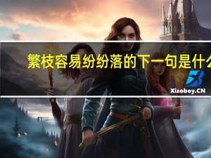 繁枝容易纷纷落的下一句是什么