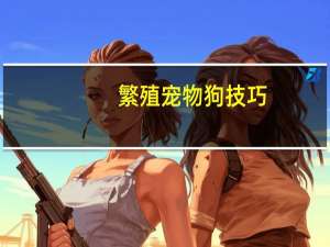 繁殖宠物狗技巧