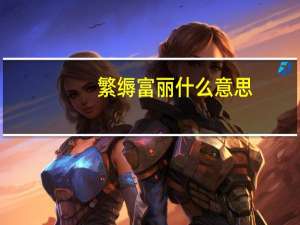 繁缛富丽什么意思
