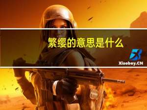 繁缨的意思是什么