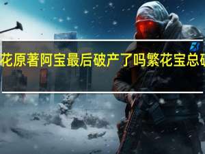 繁花原著阿宝最后破产了吗 繁花宝总破产了没