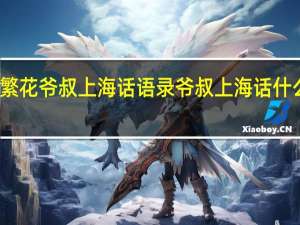 繁花爷叔上海话语录 爷叔上海话什么意思