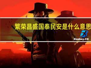 繁荣昌盛国泰民安是什么意思