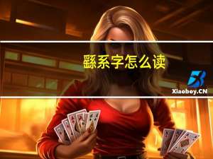 繇系字怎么读（繇）