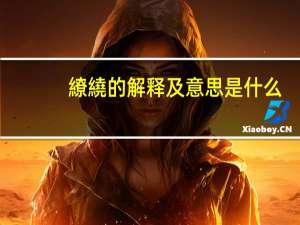 繚繞的解释及意思是什么