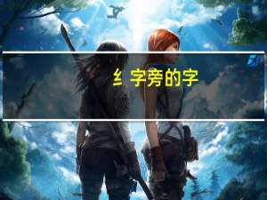 纟字旁的字（纟）