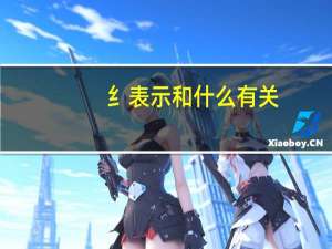纟表示和什么有关