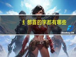 纟部首的字都有哪些