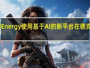 纠正和替换Evolved Energy使用基于AI的新平台在德克萨斯州自动进行能源管理