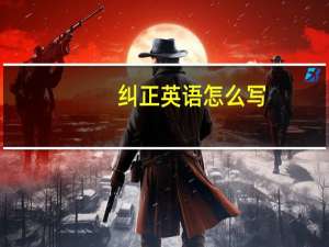 纠正英语怎么写