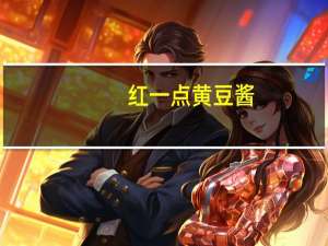 红一点 黄豆酱(苦味)卡路里是多少