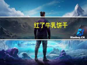 红了 牛乳饼干(特浓牛乳味)的热量是多少