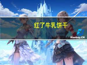 红了 牛乳饼干 (特浓牛奶味)卡路里是多少