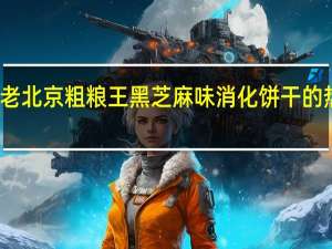 红了 老北京粗粮王黑芝麻味消化饼干的热量是多少