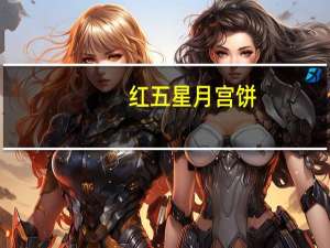 红五星月宫饼(五仁)卡路里是多少