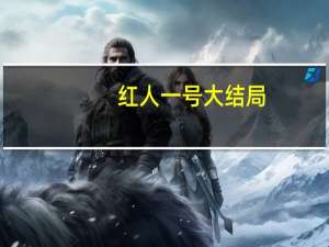 红人一号大结局