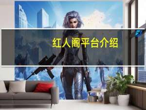 红人阁平台介绍 - 在线秒刷快手双击网址