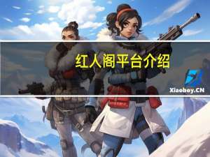 红人阁平台介绍 - 王者荣耀买赞1元10000赞 抖音卡盟自助下单平台