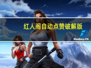 红人阁自动点赞破解版 - 刷赞平台_拼多多助力下单平台