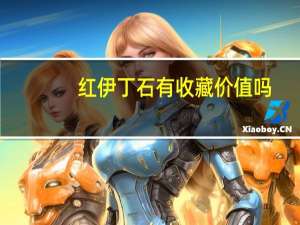 红伊丁石有收藏价值吗
