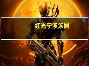 红光 宁波汤圆(黑芝麻馅)卡路里是多少