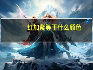红加紫等于什么颜色