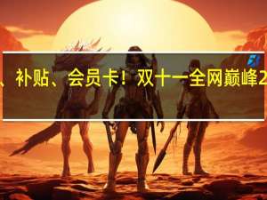 红包、补贴、会员卡！双十一全网巅峰24小时攻略：错过再等一年