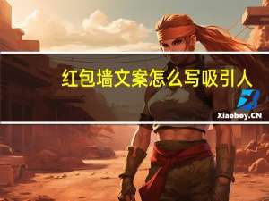 红包墙文案怎么写吸引人