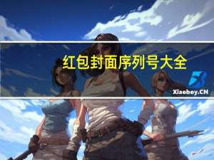 红包封面序列号大全（红包封面序列号）