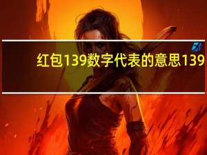 红包139数字代表的意思 139.20红包是什么意思