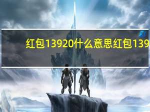 红包13920什么意思 红包139.20是什么意思