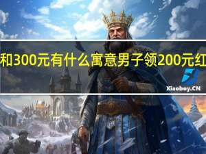红包200和300元有什么寓意 男子领200元红包需缴40元税