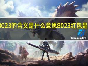 红包8023的含义是什么意思 8023红包是什么意思啊