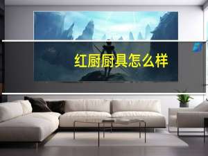 红厨厨具怎么样（红厨）