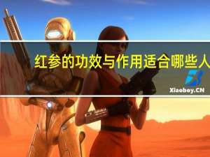 红参的功效与作用适合哪些人（红参的功效与作用）