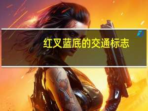 红叉蓝底的交通标志（红叉）
