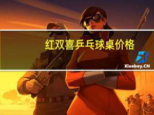 红双喜乒乓球桌价格