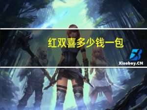 红双喜多少钱一包