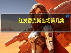 红发香克斯出场第几集