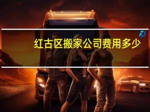 红古区搬家公司费用多少