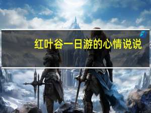 红叶谷一日游的心情说说（红叶谷一日游）