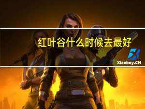 红叶谷什么时候去最好