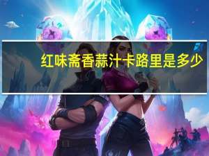 红味斋 香蒜汁卡路里是多少
