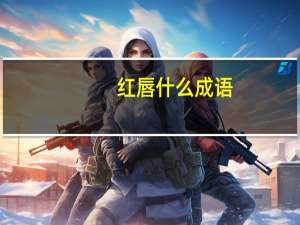 红唇什么成语