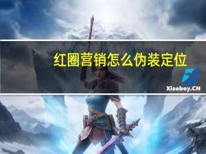 红圈营销怎么伪装定位（红圈营销）