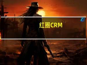 红圈CRM+电脑版 V3.3.2 官方最新版（红圈CRM+电脑版 V3.3.2 官方最新版功能简介）