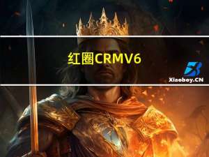 红圈CRM V6.1.5 官方版（红圈CRM V6.1.5 官方版功能简介）