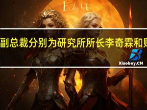 红塔证券新聘两副总裁 分别为研究所所长李奇霖和财管中心总经理黄苍梧