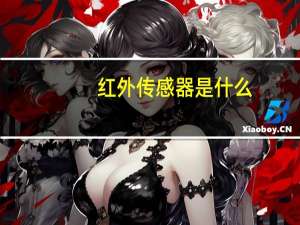 红外传感器是什么