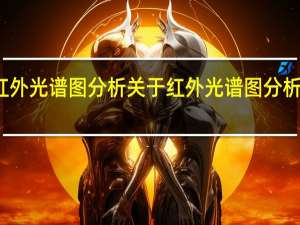 红外光谱图分析 关于红外光谱图分析的介绍